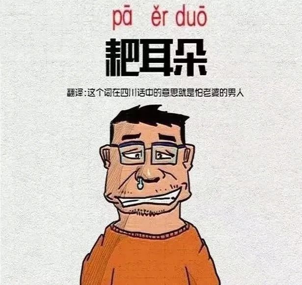 四川耙耳朵的爸爸,成都耙耳朵爸爸