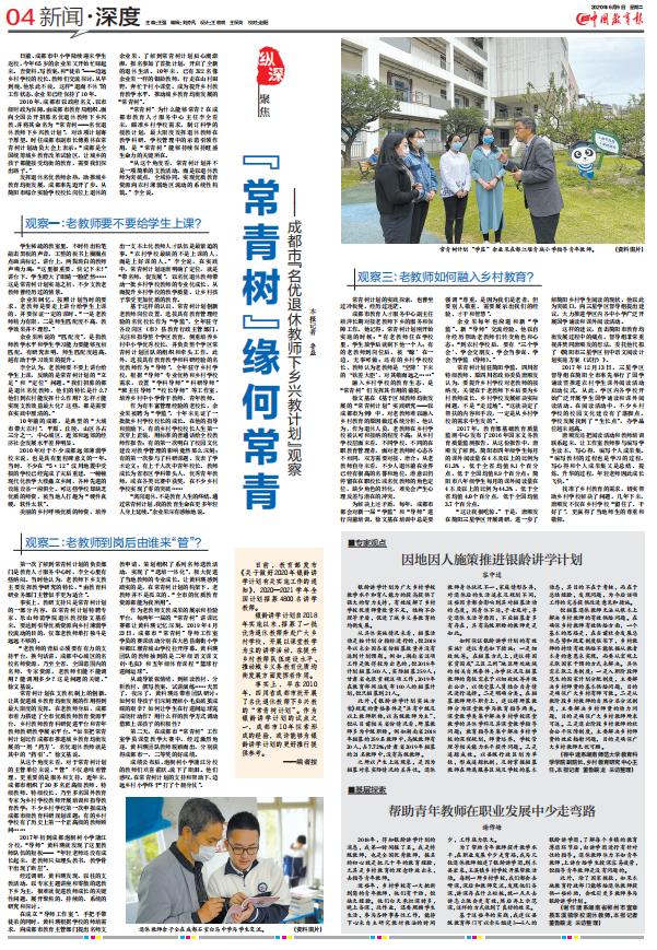 “常青树”如何长青？《中国教育报》介绍成都经验