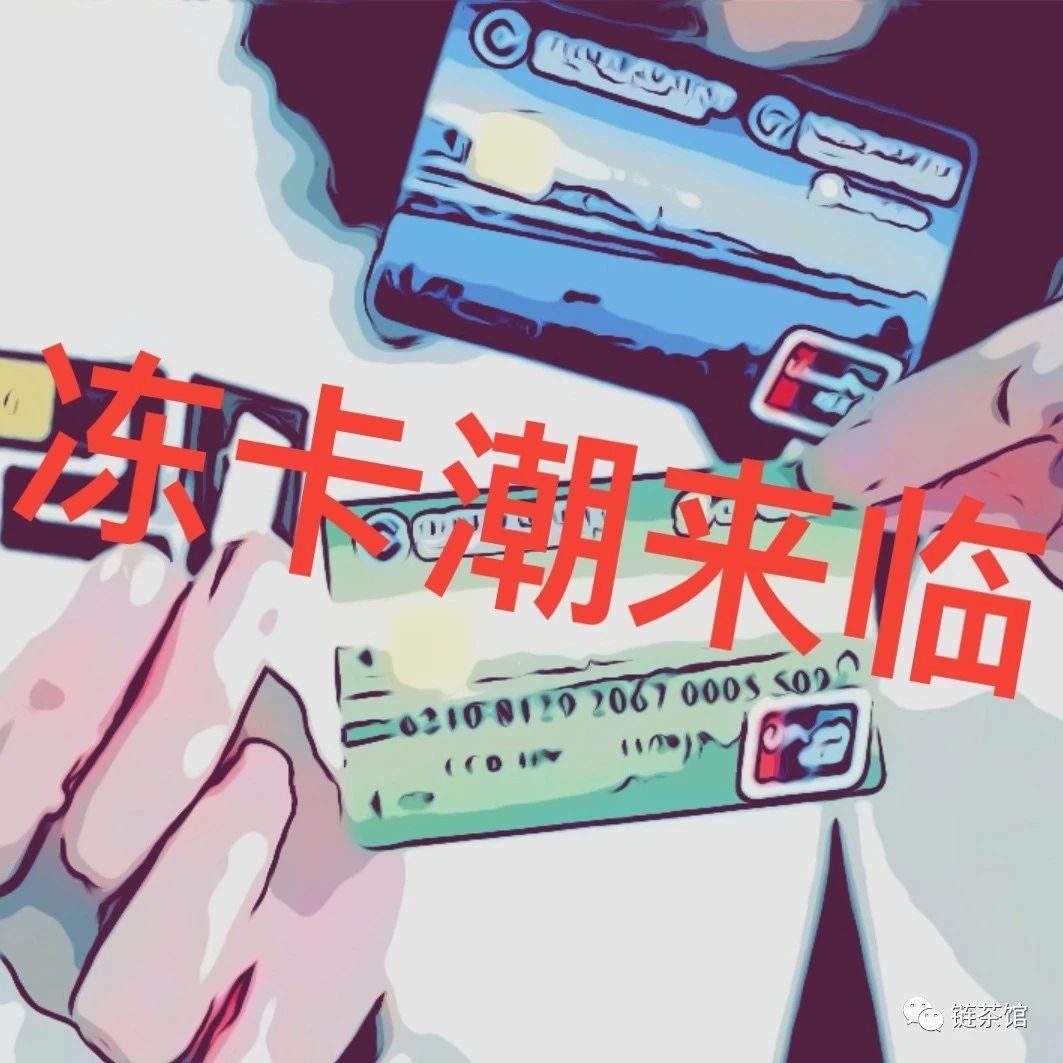冻卡潮来临，你的账户安全吗？
