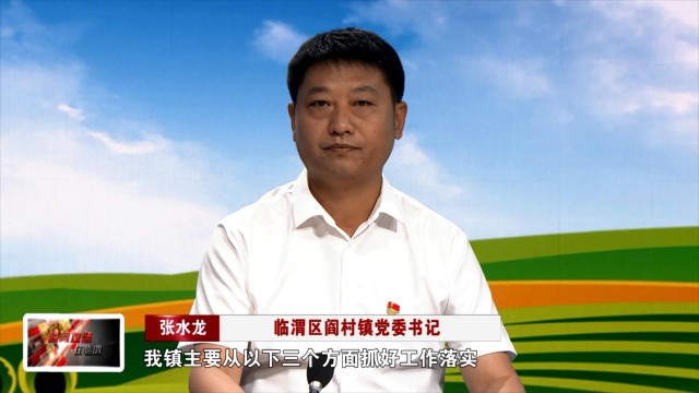 临渭区专项整治,渭南临渭阎村最新消息