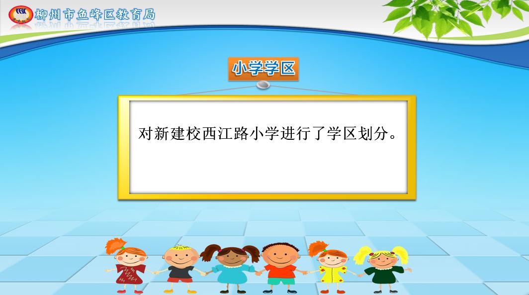 柳州市义务教育阶段公办学校,柳州市小学学区最新划分