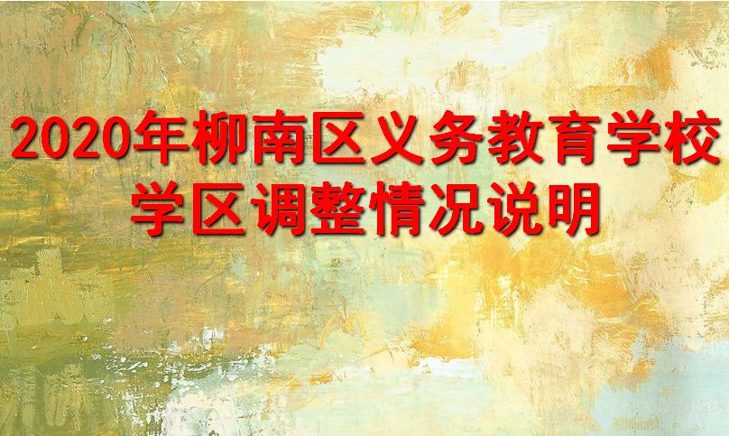 柳州市义务教育阶段公办学校,柳州市小学学区最新划分