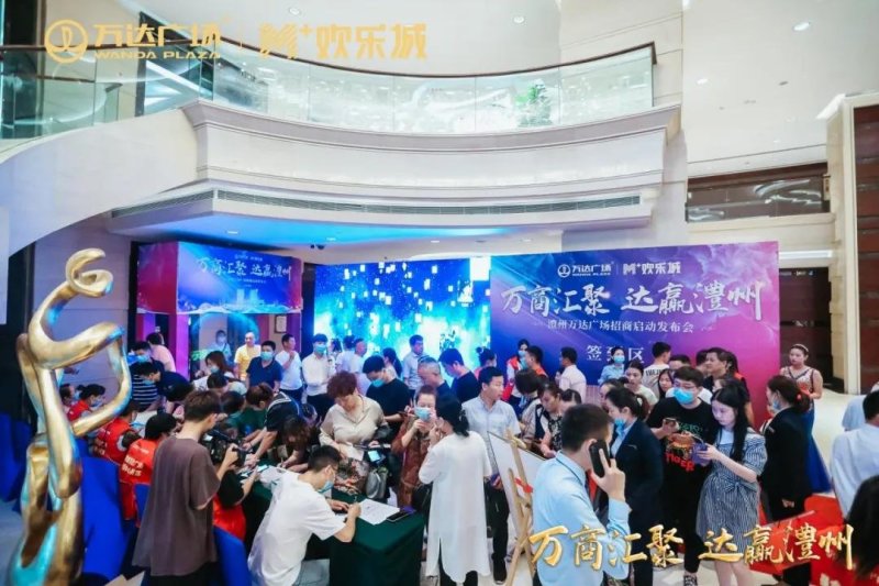 万商汇聚达赢,澧州万达广场招商发布会
