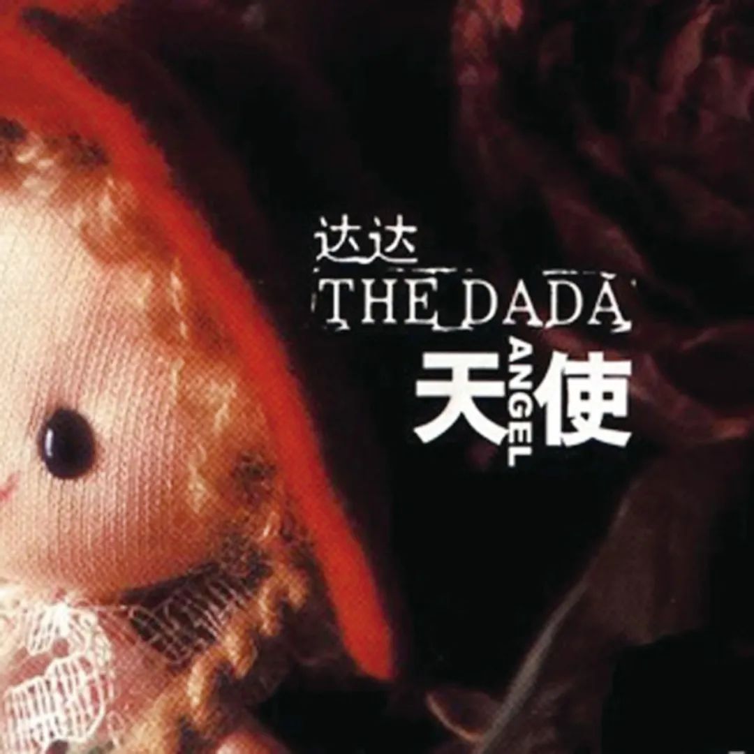 达达乐队片段,达达乐队到底好不好