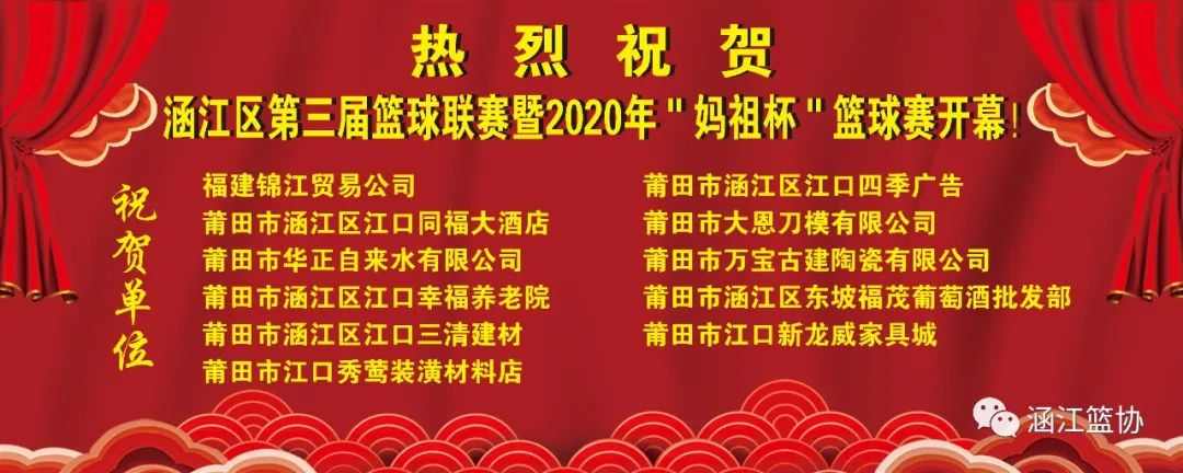 涵江区第六届篮球赛,莆田涵江区篮球联赛