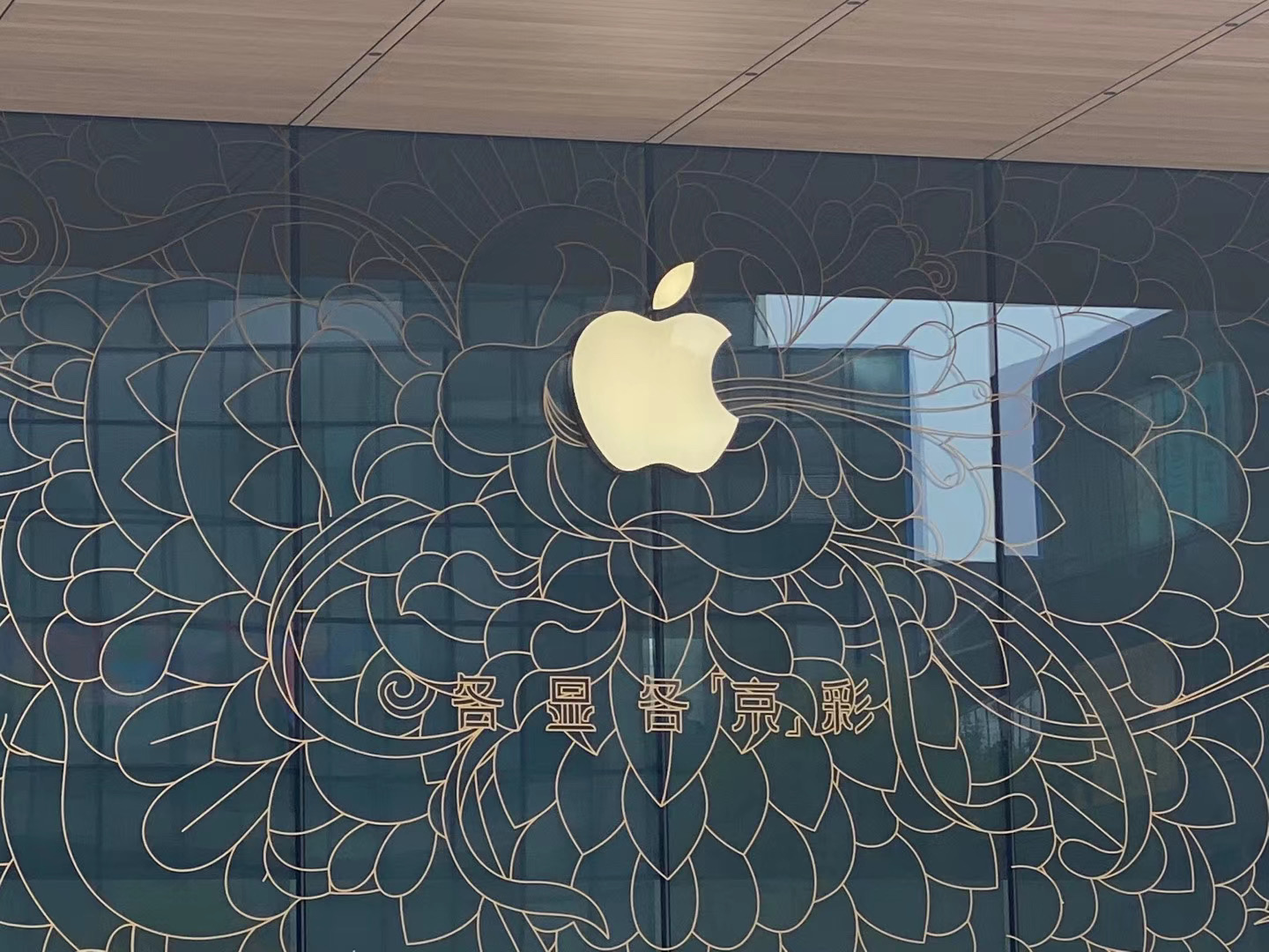 有多“京”彩？打卡Apple三里屯新店