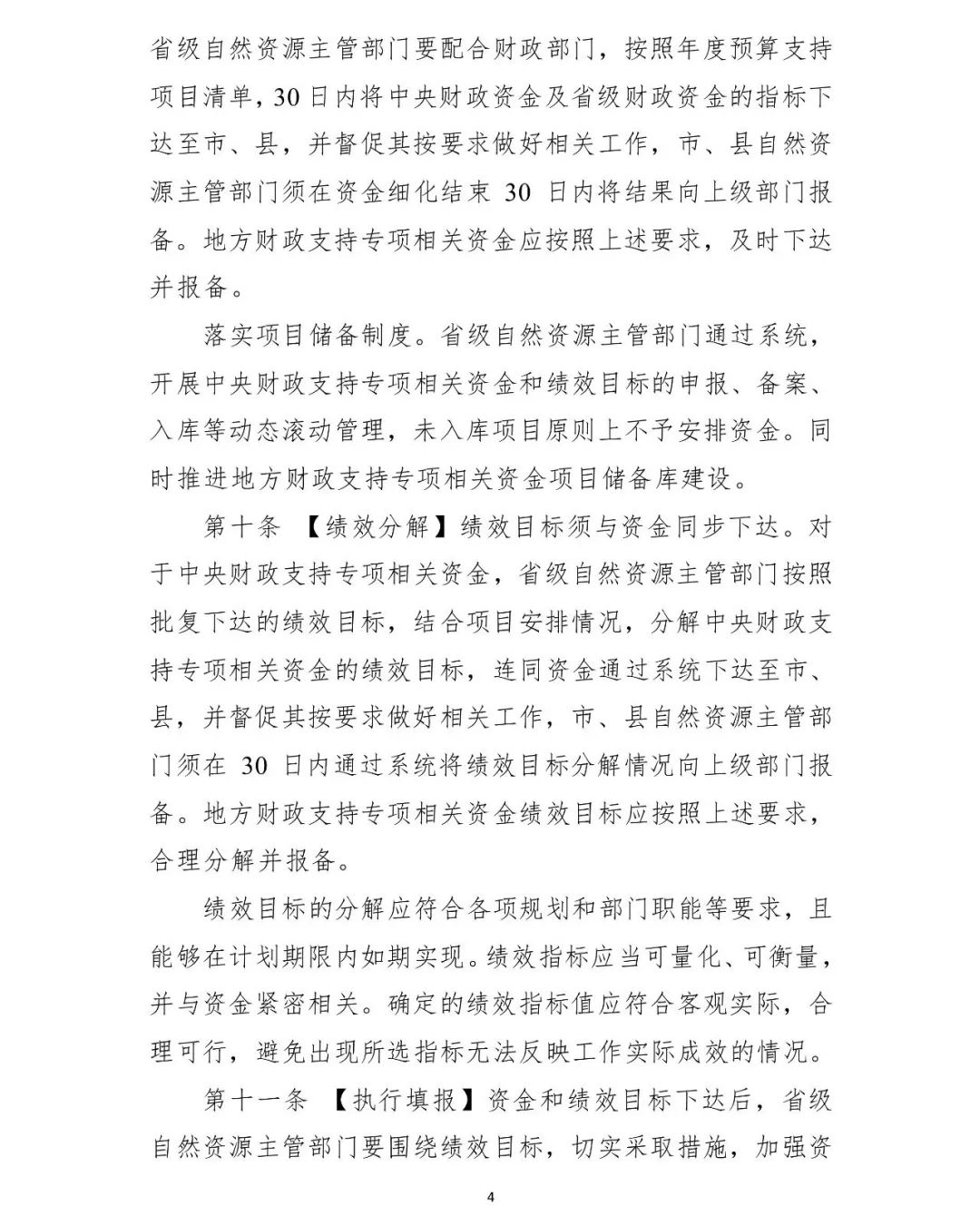 自然资源资产监管,自然资源领域专项资金管理办法