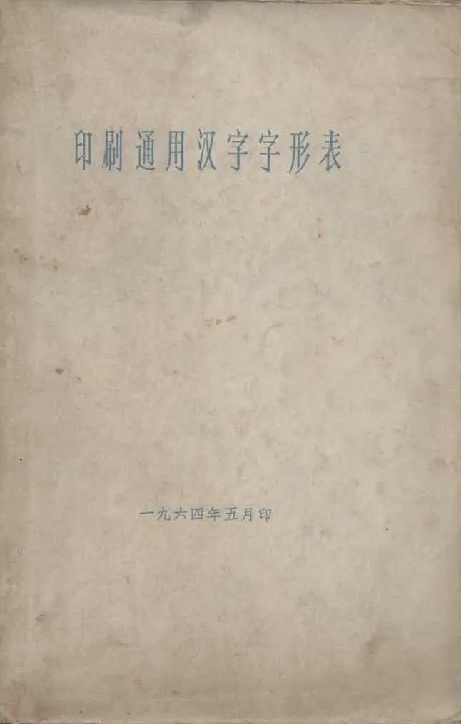 *立军王**：当代汉字应用热点问题回顾与思考
