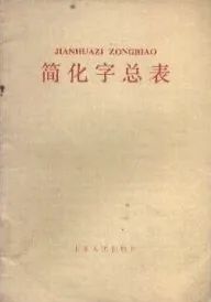 *立军王**:当代汉字应用热点问题回顾与思考