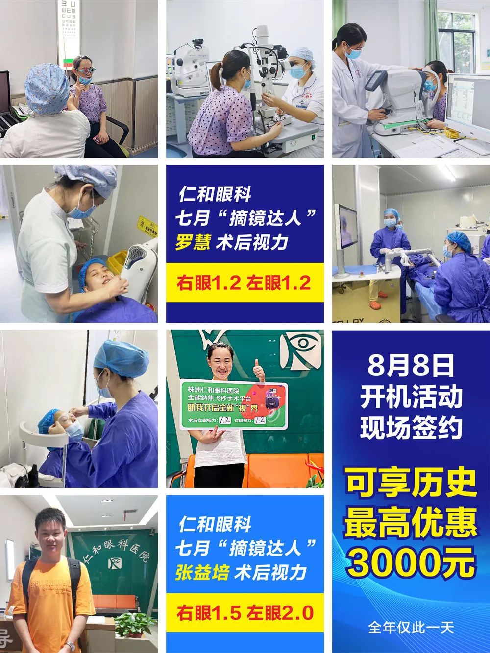 「近视朋友福利·仅此一天」9800元半飞，就在8月8日株洲仁和眼科医院