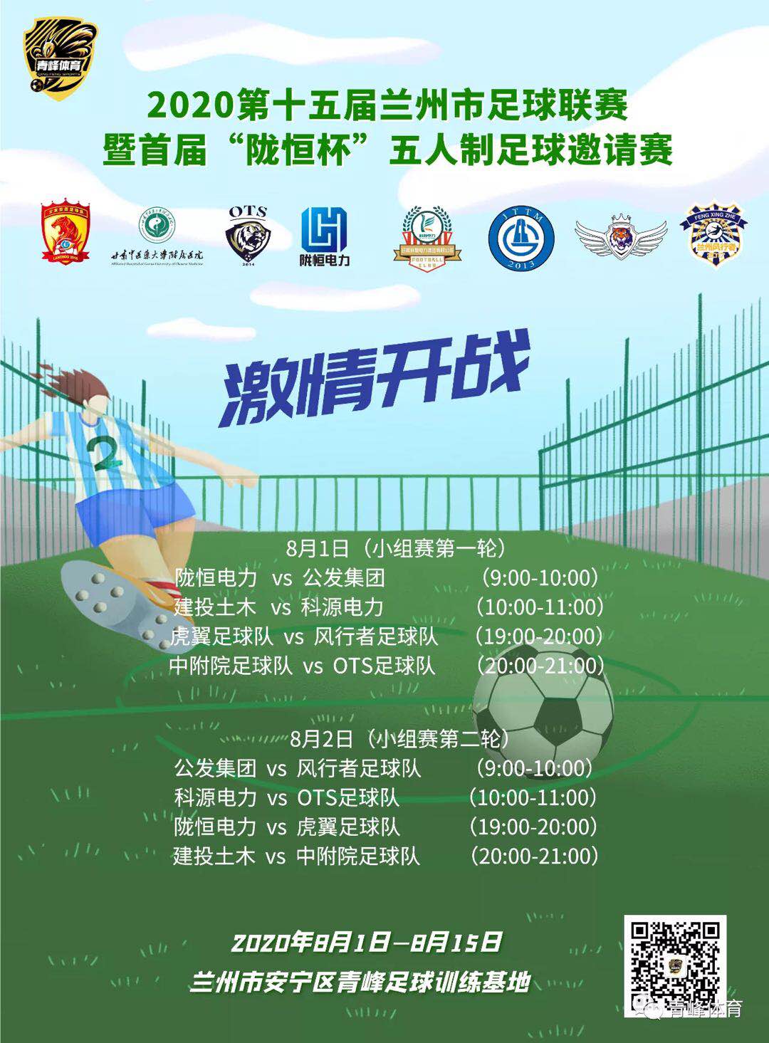 2020兰州市七里河足球联赛,兰州市第十五届足球联赛陇恒杯