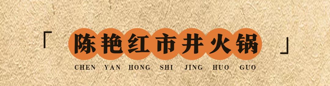 火锅大事件！陈艳红全杭12店狂打68折，盘菜1元起，人均60+新品吃嗨
