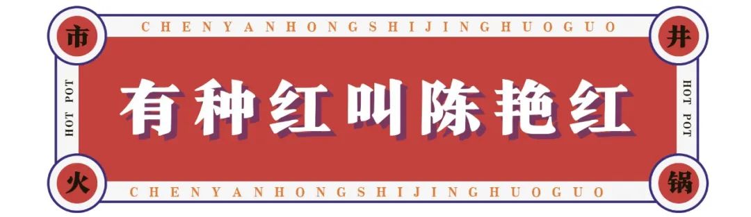 火锅大事件！陈艳红全杭12店狂打68折，盘菜1元起，人均60+新品吃嗨