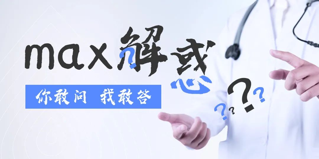 Max解惑No.1|马军教授：青年医生如何实现临床科研两不误？