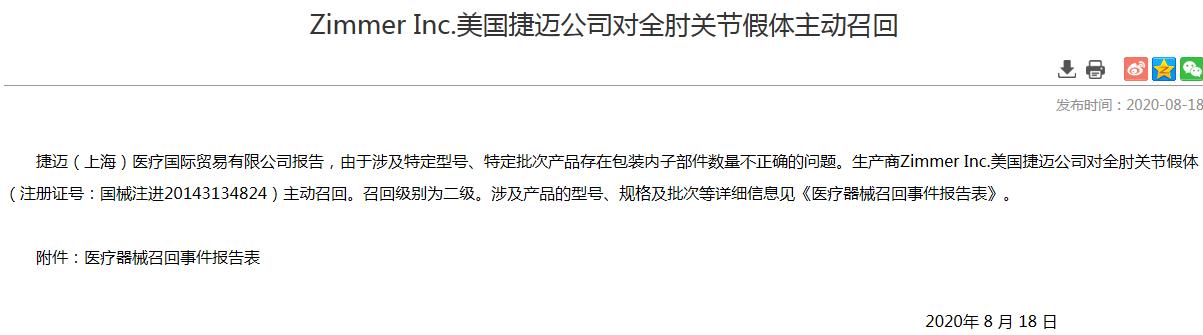 捷迈邦美召回两批医疗器械涉包装内子部件数量错误