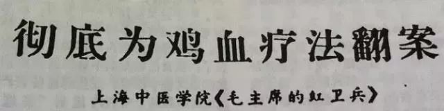 打鸡血原来真有其事，刷新认知