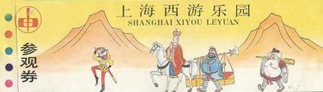 西游记阴间地府,石家庄西游记宫老照片