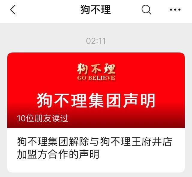狗不理王府井店关闭怎么回事,狗不理解除王府井店合作原因