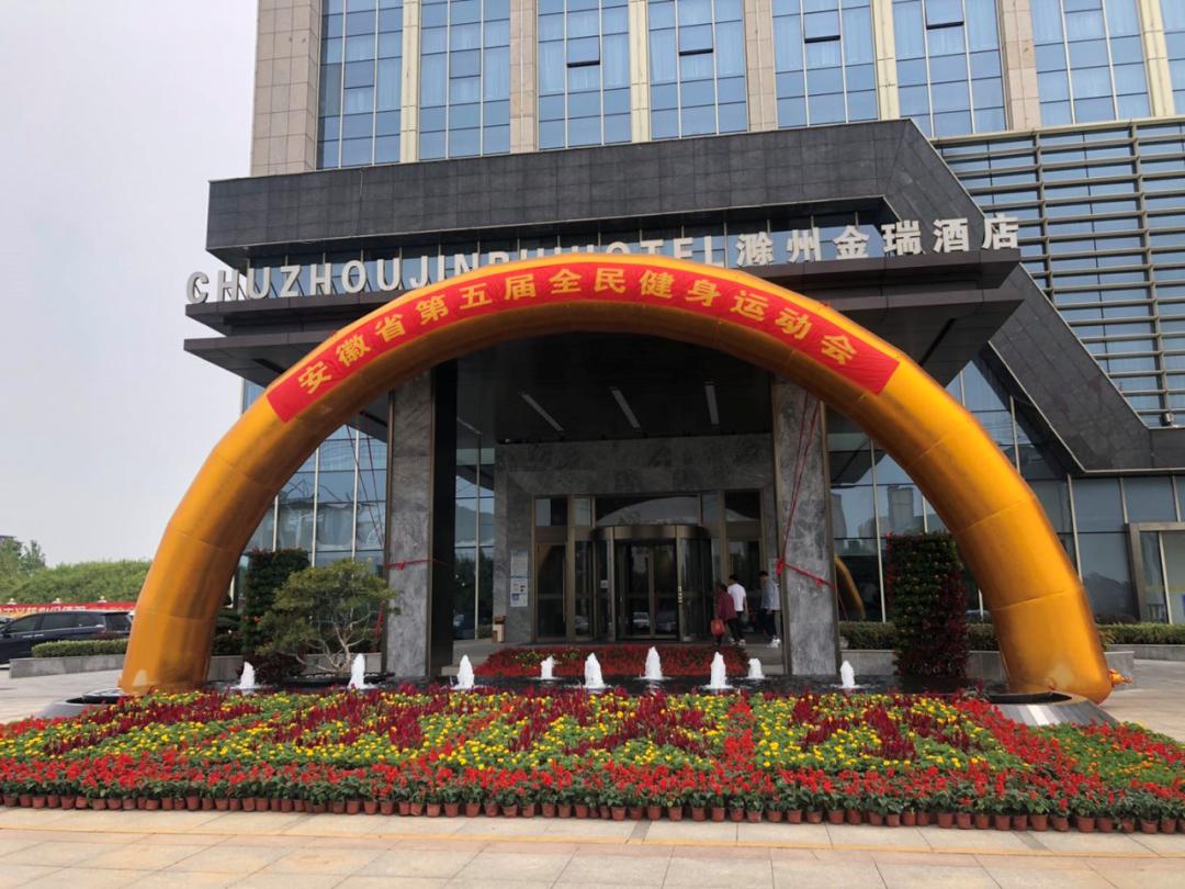 来安县全民健身运动会,安徽省全民健身大会金寨站