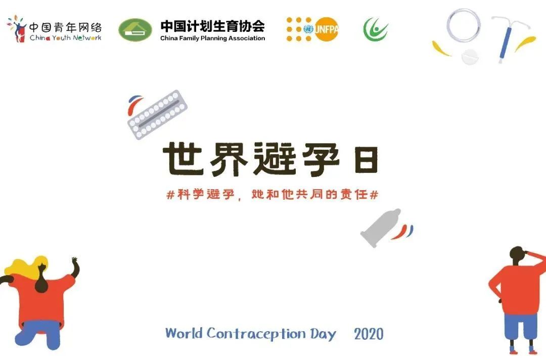世界避孕日健康教育宣传,2019年世界避孕日主题