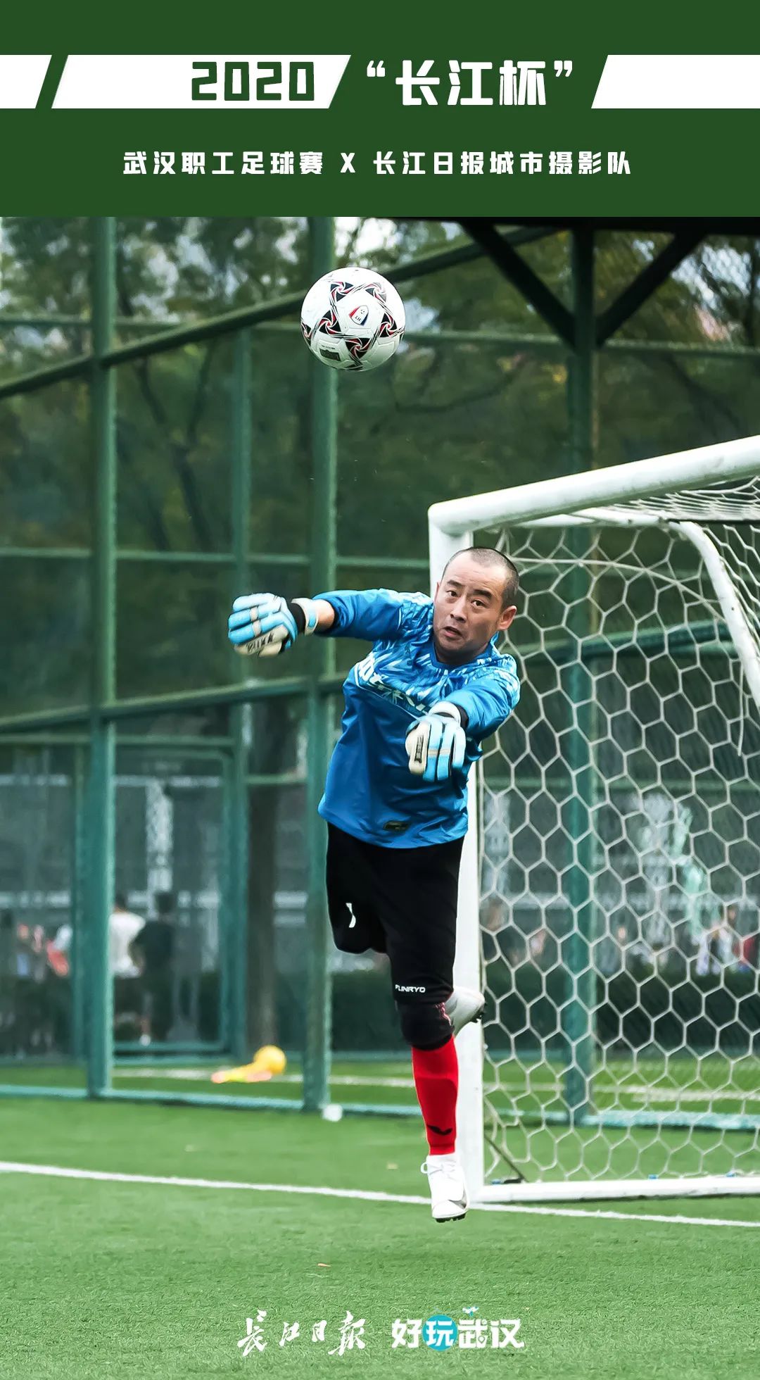 职工足球比赛回顾,长江杯武汉职工足球