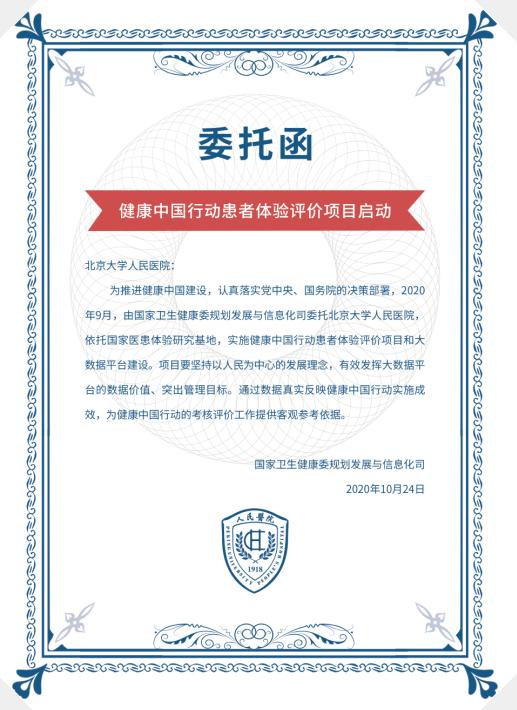 健康中国行动患者体验评价项目启动会暨第三届医患体验高峰论坛在京举行