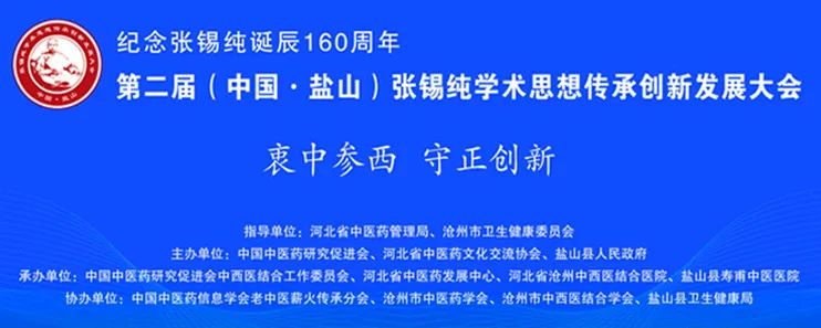 第二届,中国·盐山张锡纯学术思想传承创新发展大会召开学术报告会