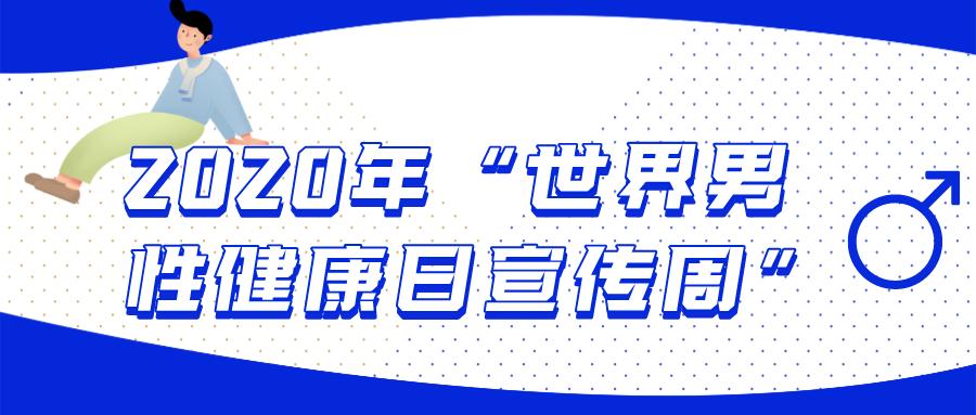 世界男性健康日标准2019,世界男性健康日主题