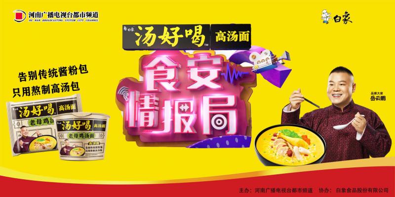 汤好喝高汤面助力“食安情报局”关注舌尖上的安全