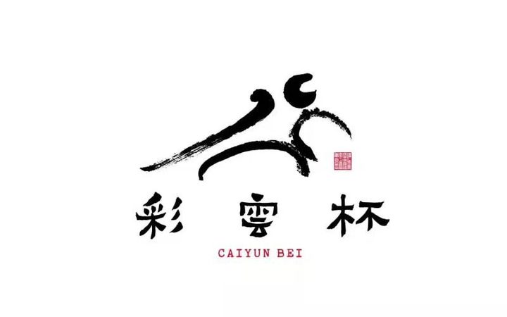 写意五千年铭刻方寸间——“彩云杯”中华优秀传统文化节徽标(LOGO)诞生记