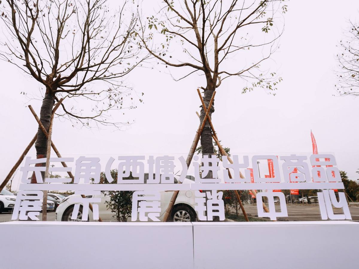 西塘进口商品,长三角西塘展销会