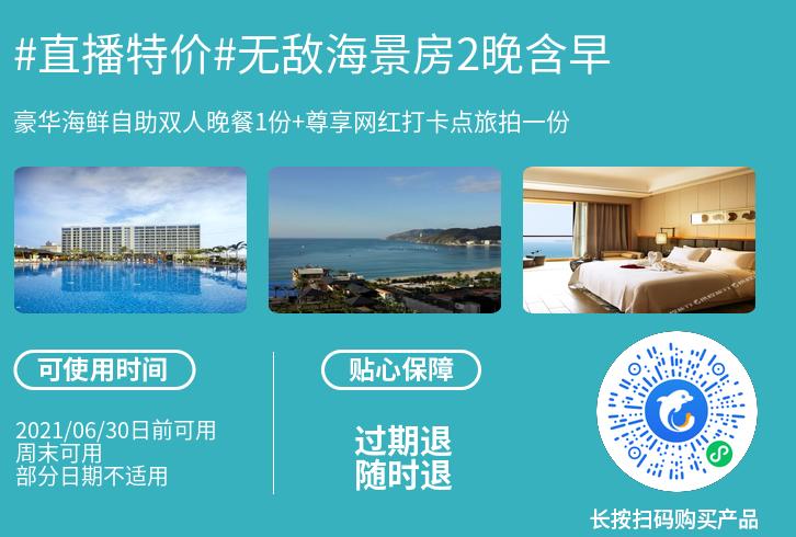 两小时之后开抢，三亚又来一波大促，低至￥350起每晚含早餐