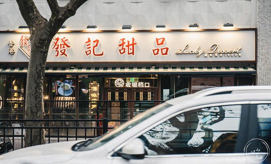 藏在淮海路街角的「传奇糖水铺」，又出爆款“水晶小熊”