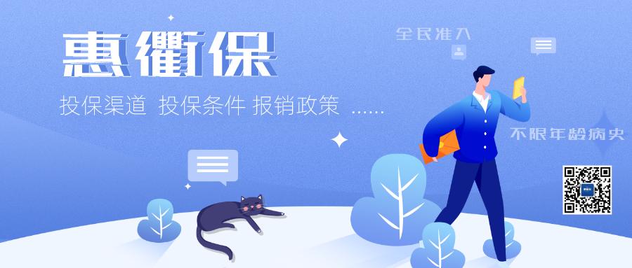 衢州城乡居民医疗险,衢州惠衢保投保时间