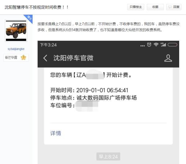 沈阳智慧停车每日收费上限,沈阳智慧停车调整收费时间标准