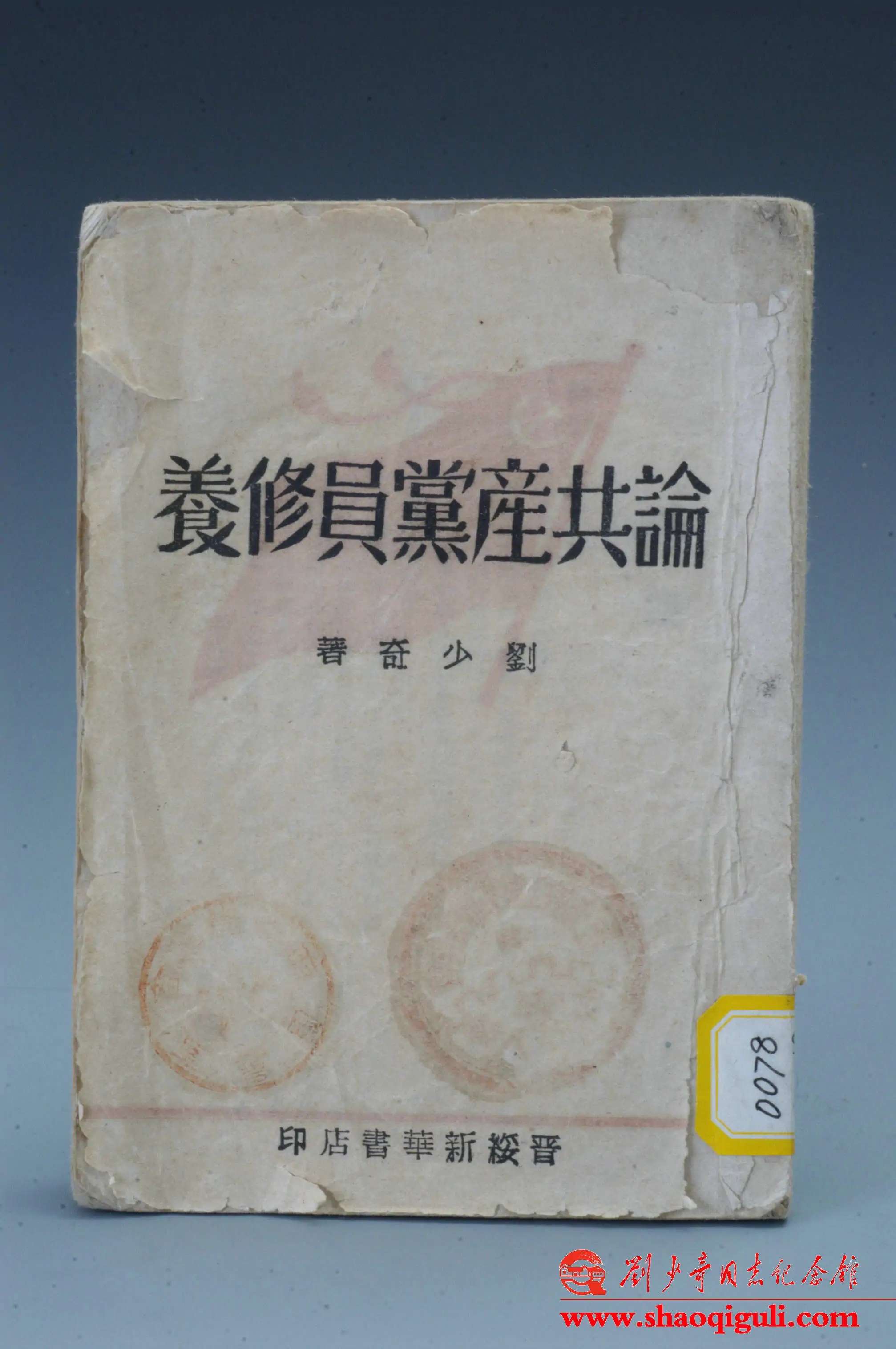 奋斗百年路启航新征程|*产党共**人的光辉榜样——*少奇刘**