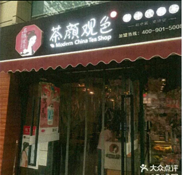 茶颜悦色茶颜观色侵权案,茶颜悦色和茶颜观色侵权事件