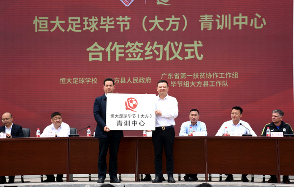恒大足球毕节,毕节足球青训中心