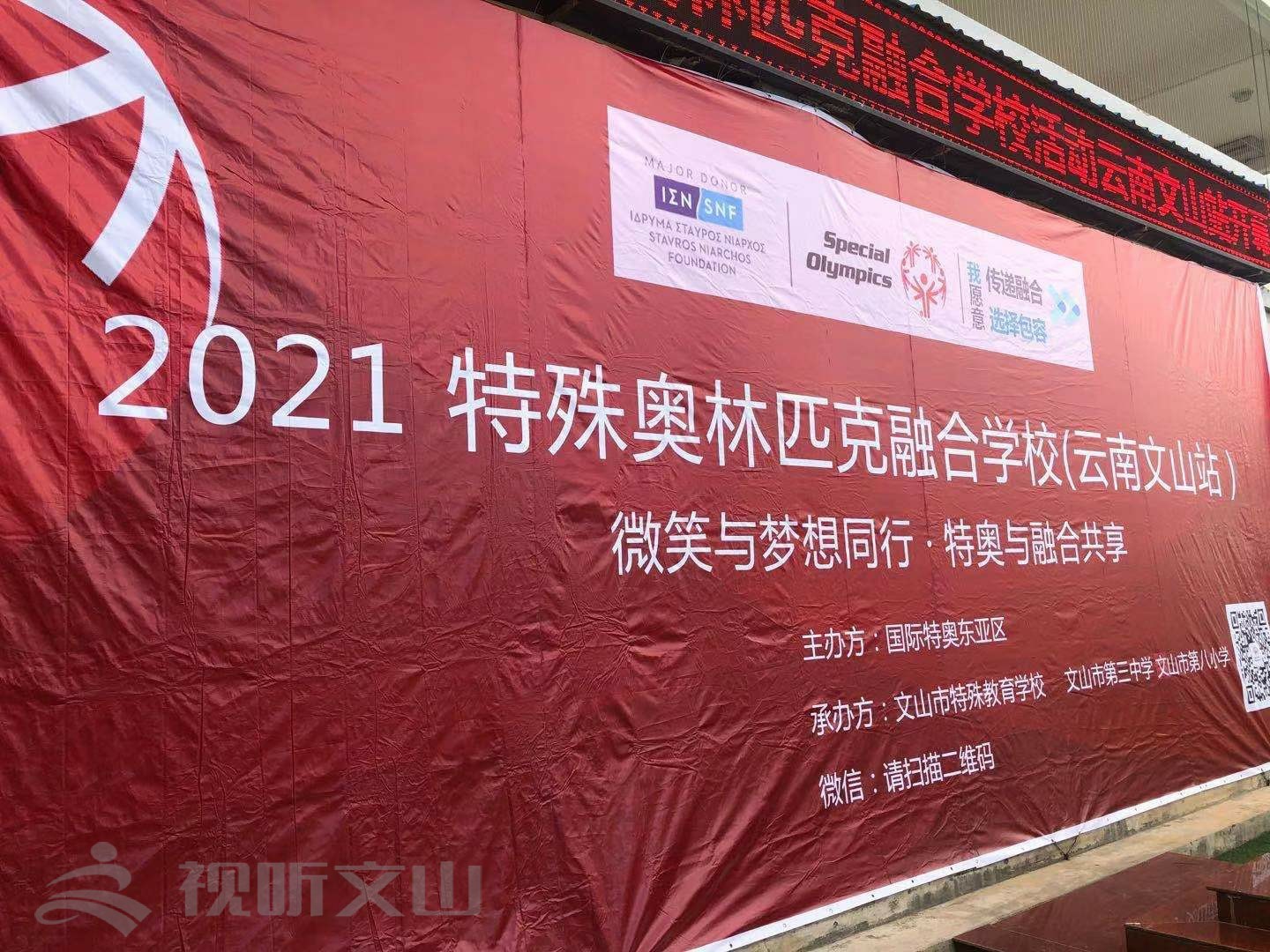 融合共享携手共进特奥融合学校活动首次在文山开展