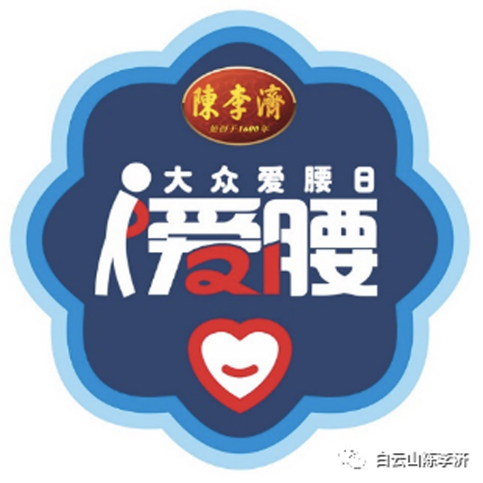 421年陈李济风雨同行，60周年壮腰为爱坚守——2021.5.21陈李济大众爱腰日为爱撑腰·健康中国