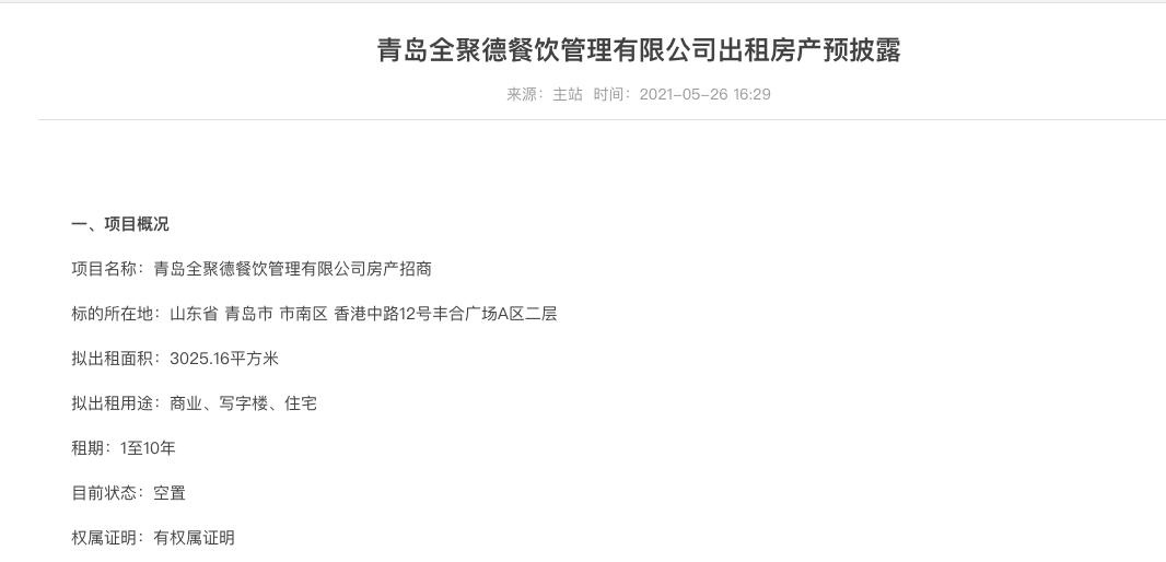 青岛全聚德五四广场店停业了吗,青岛全聚德