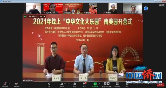 2021线上“中华文化大乐园”南美园举办开营仪式