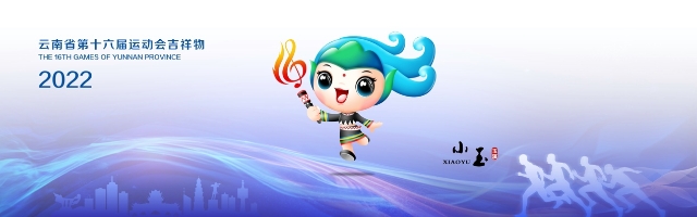 2022玉溪云南省第十六届运动会,相约运动会