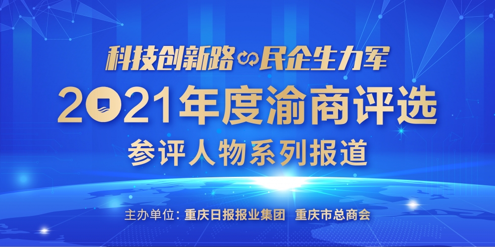 2021年渝商评选,2021渝商评选参评人