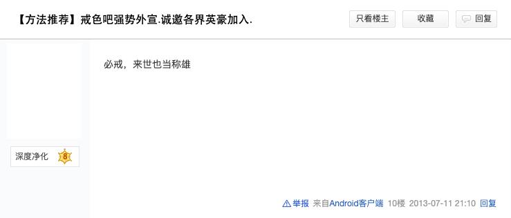 戒色吧里，640万男人正在修行