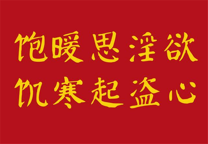饱暖思淫欲饥寒起盗心的出处,饱暖思淫欲饥寒起盗心啥意思