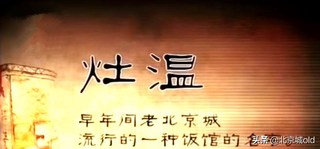 北京怀旧餐厅宣武,北京清真小吃老字号饭庄