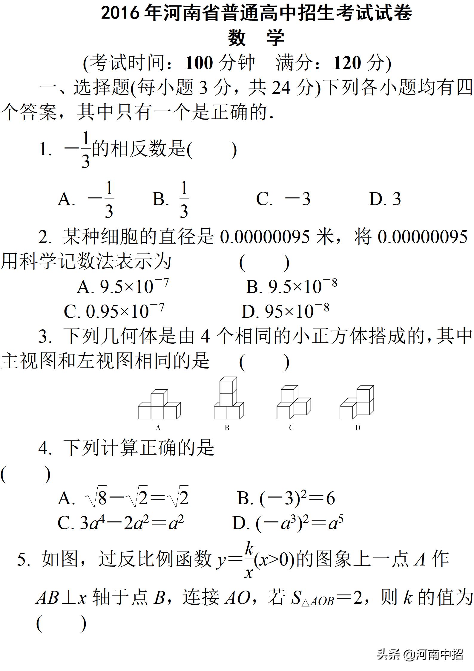 2016河南中考数学真题试卷及答案,2016河南省中考数学试卷及答案