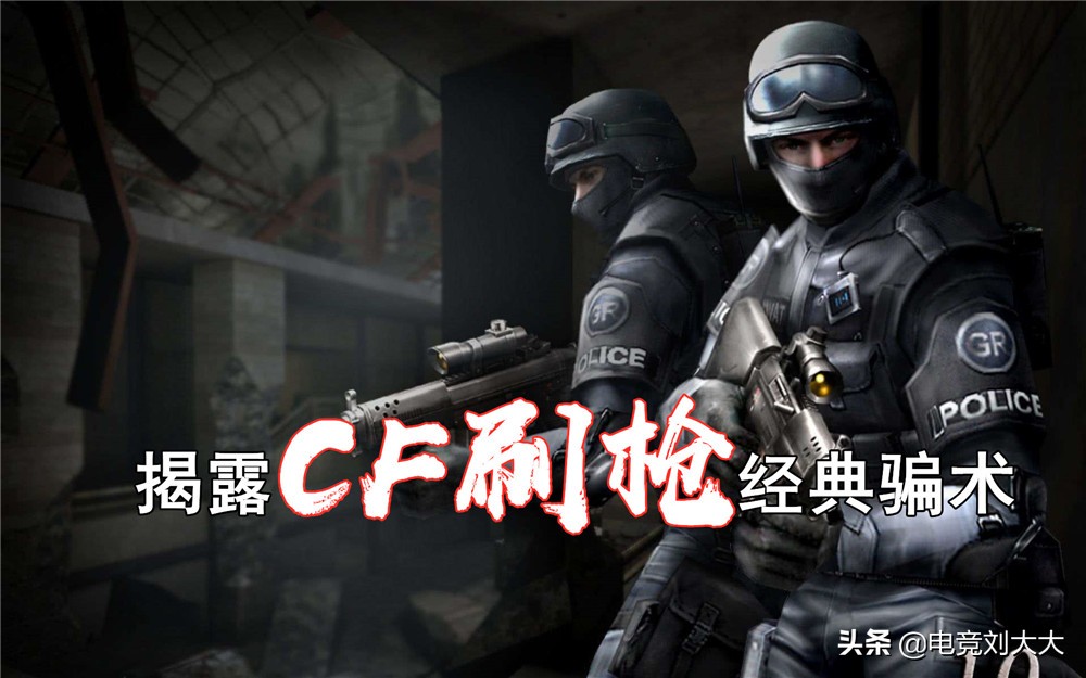 从CF刷枪骗到和平精英刷皮肤，*子骗**利用损失心理骗了上万人