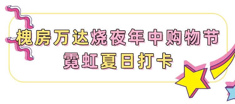 槐房路万达团购,槐房万达店优惠券